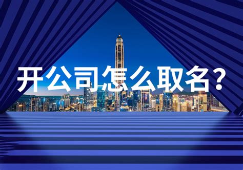 如何取公司名|成功新創公司都在用！4個公司命名技巧和電子郵件命。